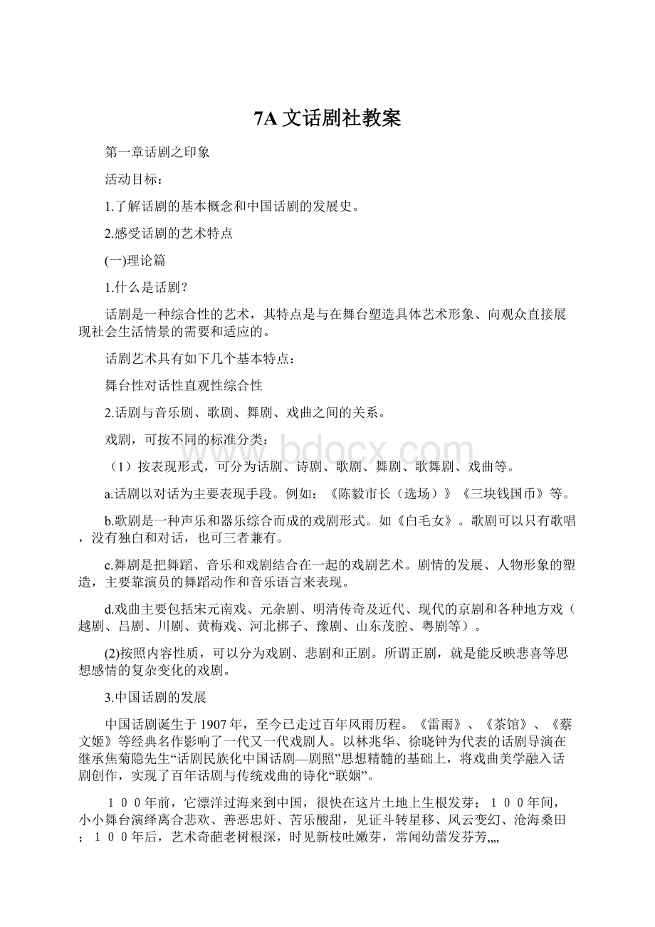 7A文话剧社教案Word文档格式.docx_第1页