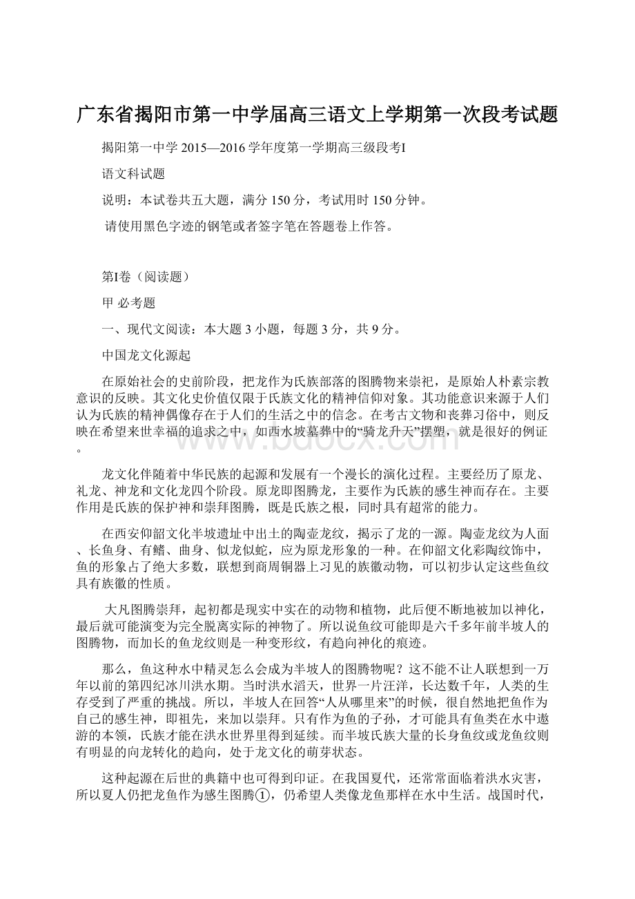 广东省揭阳市第一中学届高三语文上学期第一次段考试题Word文档格式.docx