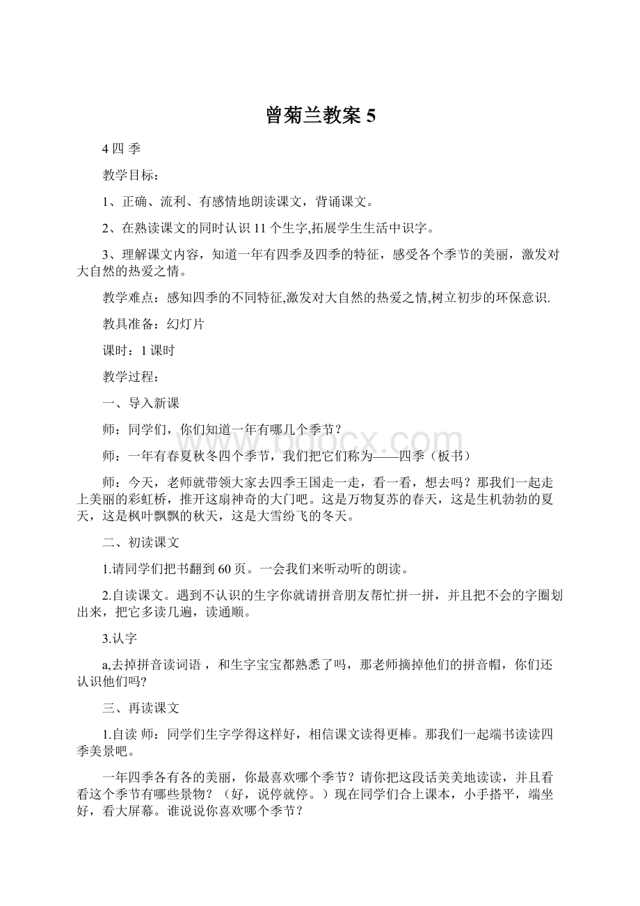 曾菊兰教案5文档格式.docx