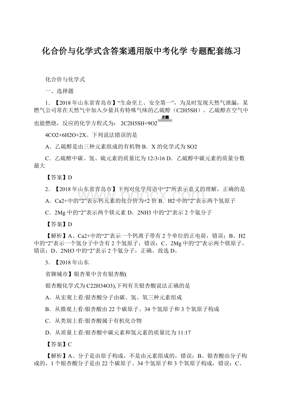 化合价与化学式含答案通用版中考化学 专题配套练习.docx_第1页