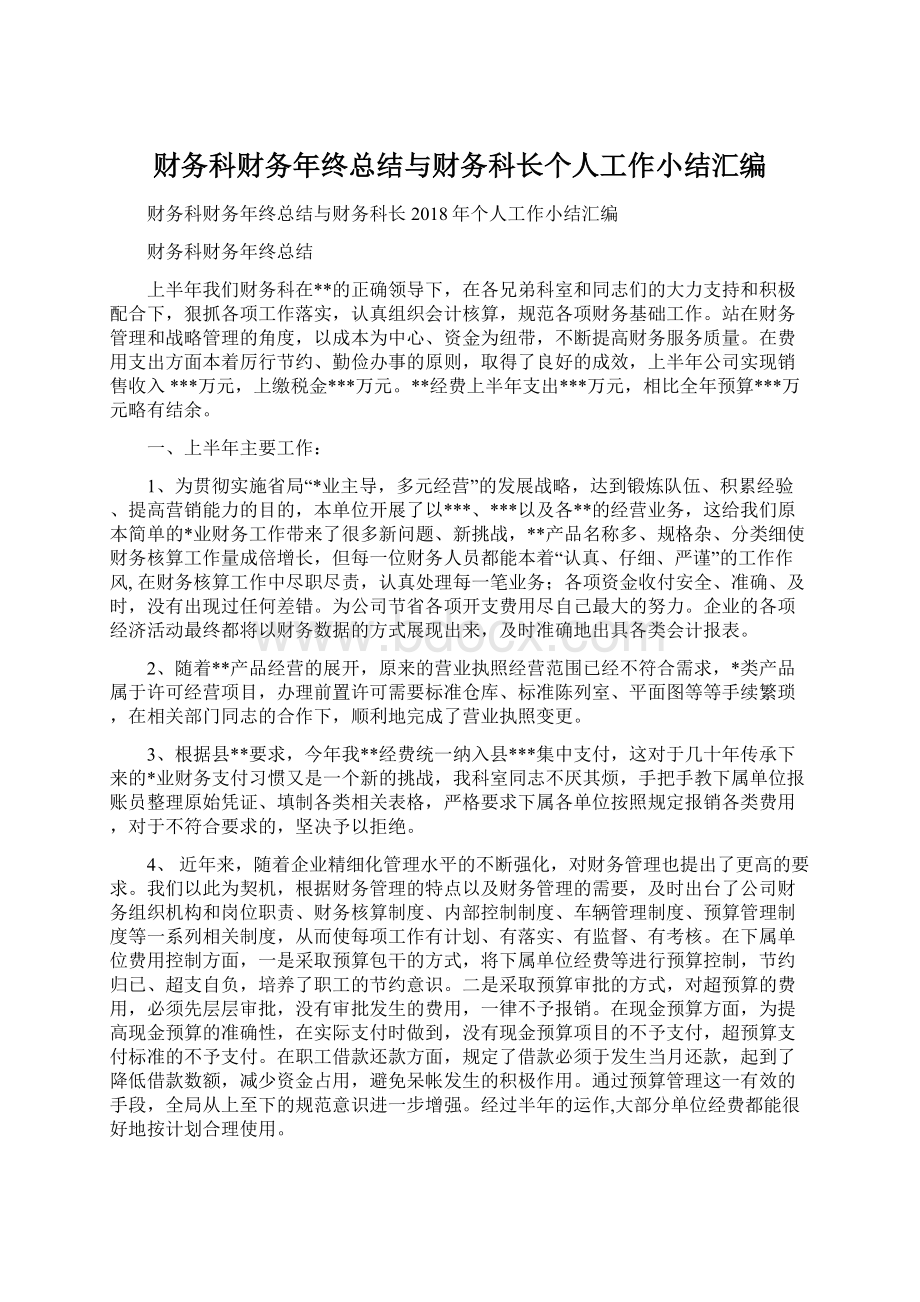 财务科财务年终总结与财务科长个人工作小结汇编.docx