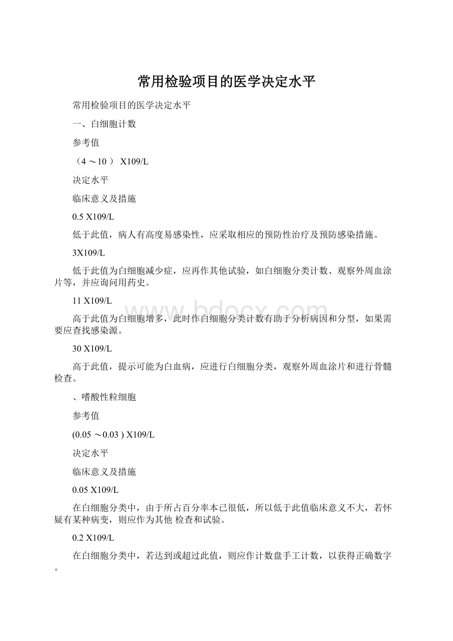 常用检验项目的医学决定水平.docx