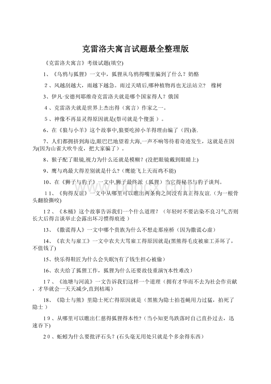 克雷洛夫寓言试题最全整理版Word格式文档下载.docx