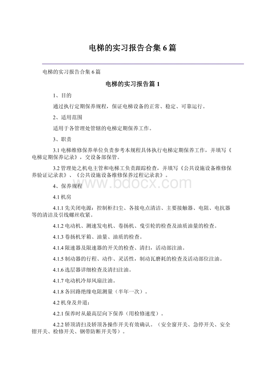 电梯的实习报告合集6篇Word文件下载.docx