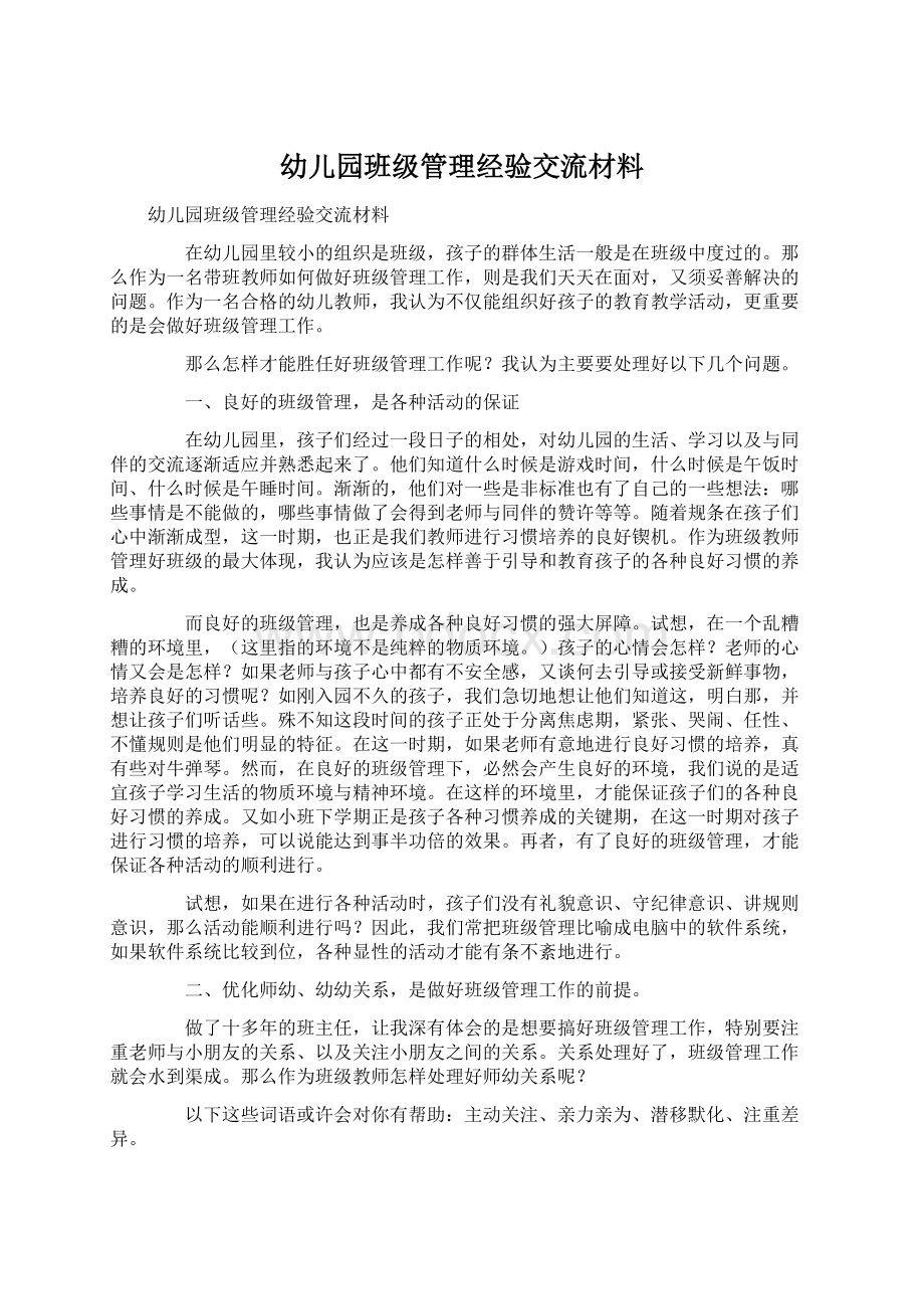 幼儿园班级管理经验交流材料Word下载.docx