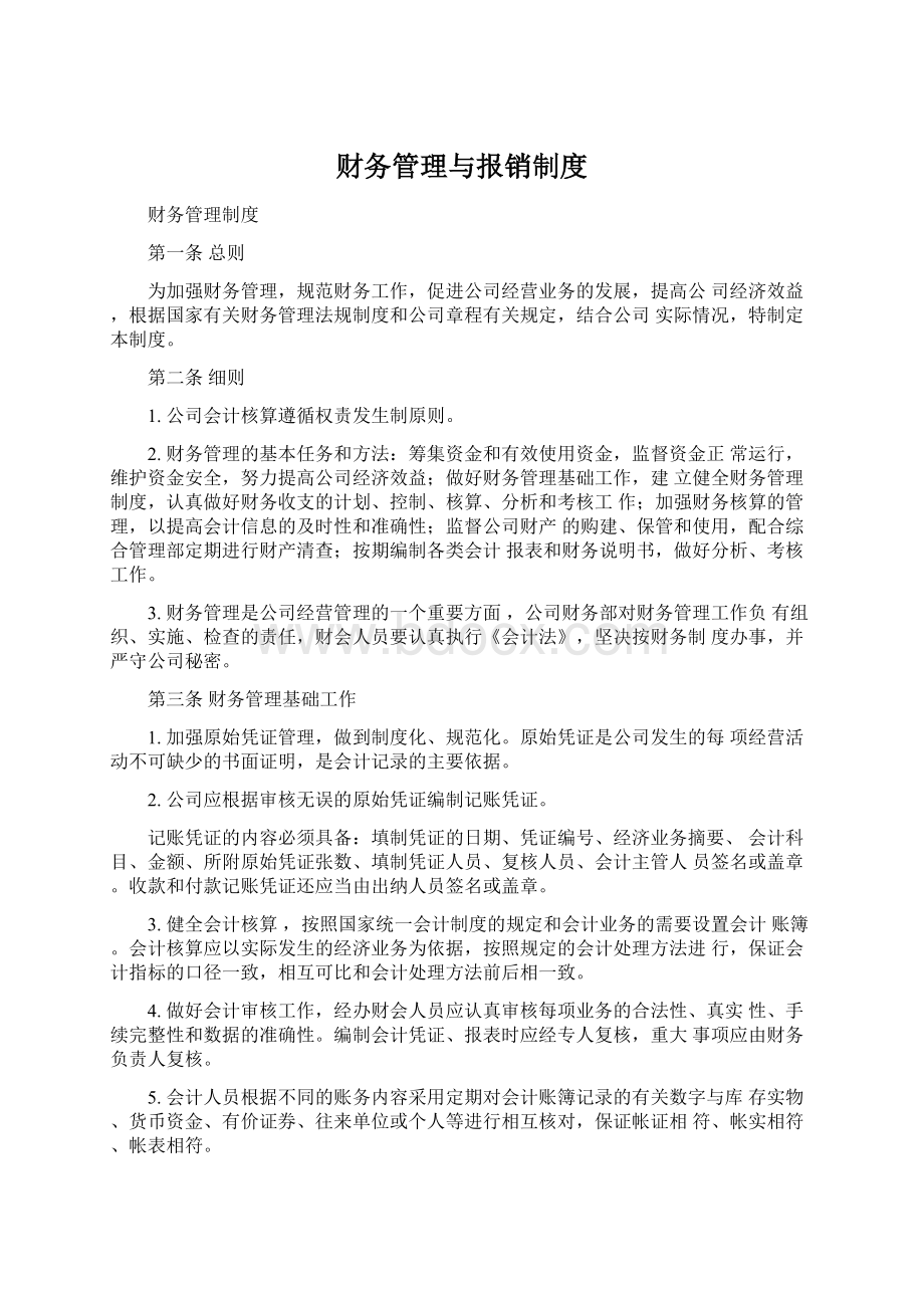 财务管理与报销制度Word下载.docx