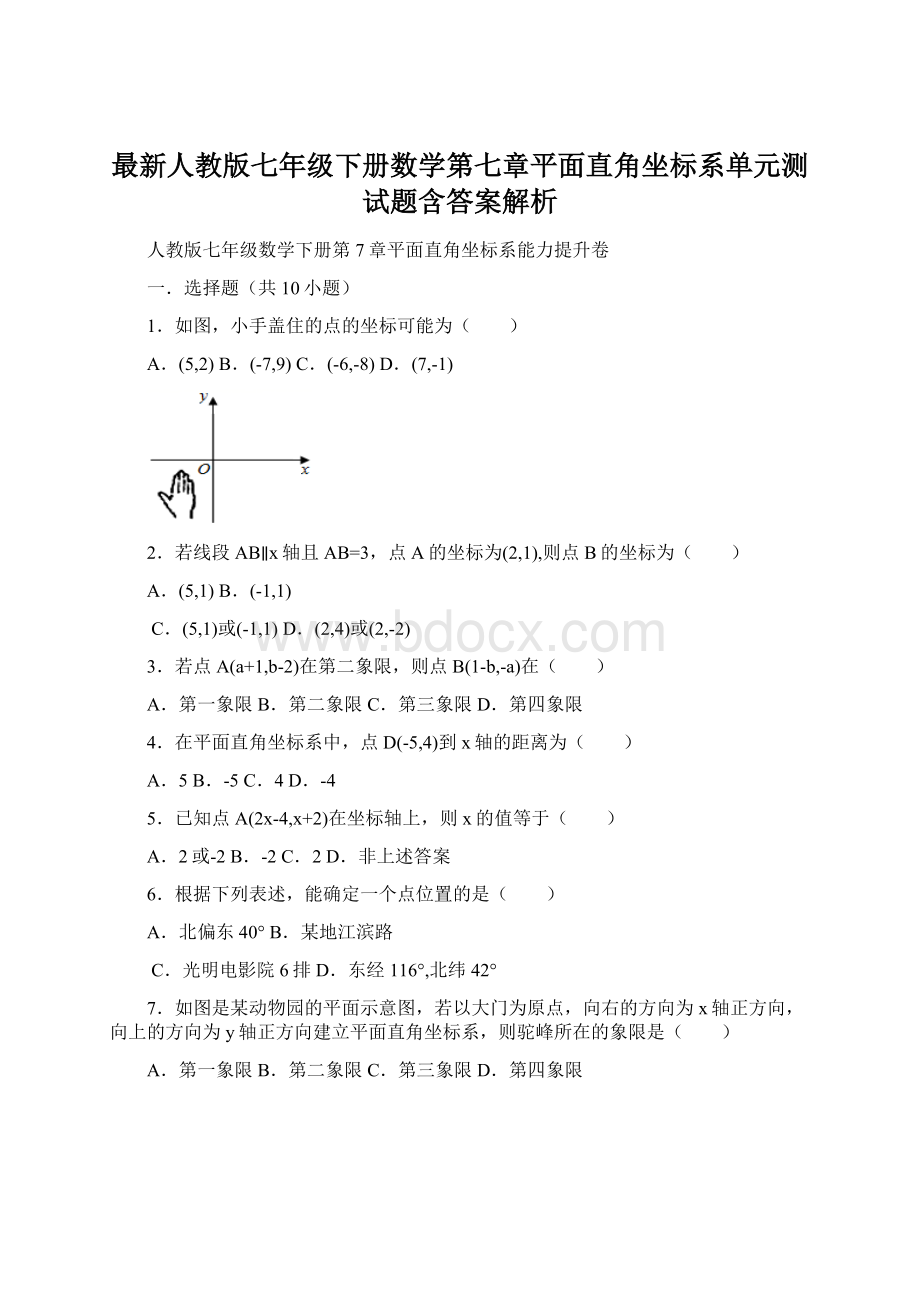 最新人教版七年级下册数学第七章平面直角坐标系单元测试题含答案解析Word下载.docx_第1页