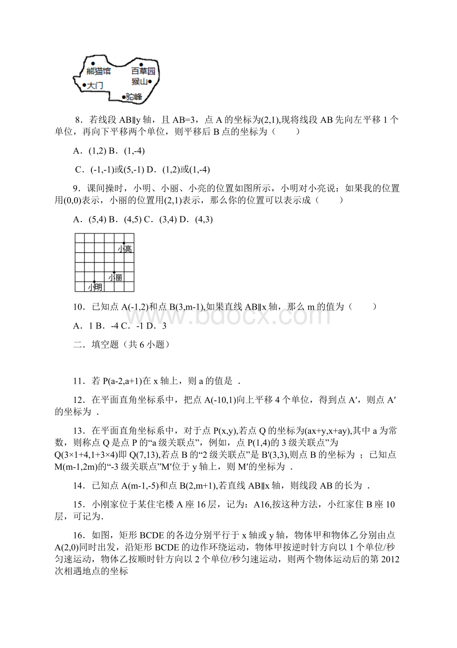 最新人教版七年级下册数学第七章平面直角坐标系单元测试题含答案解析Word下载.docx_第2页