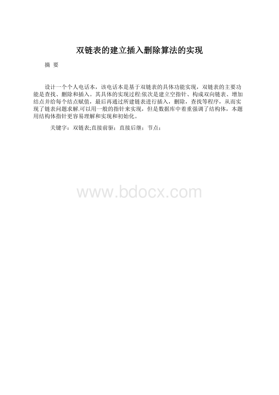 双链表的建立插入删除算法的实现.docx_第1页