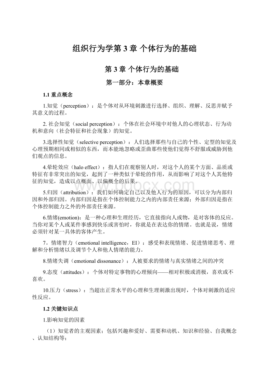 组织行为学第3章 个体行为的基础.docx_第1页