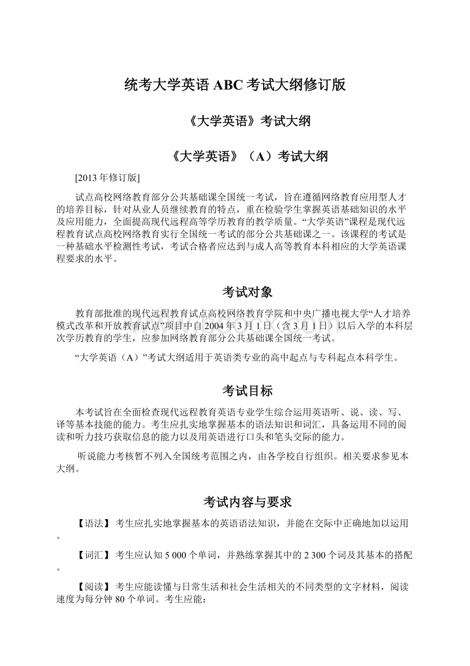 统考大学英语ABC考试大纲修订版.docx_第1页