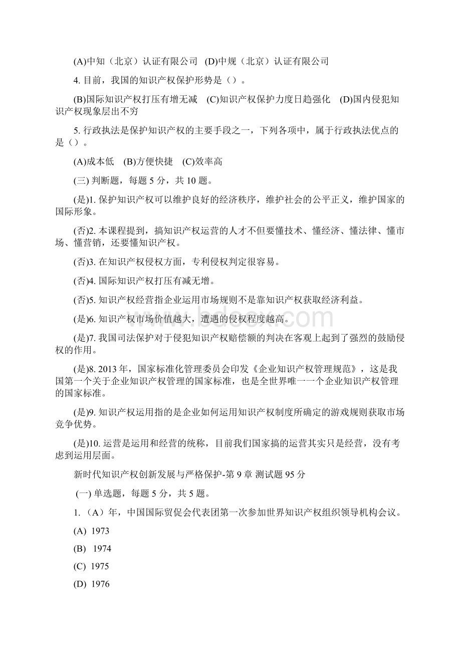 专技人员公需课培训 新时代知识产权创新发展与严格保护题库Word文档格式.docx_第3页