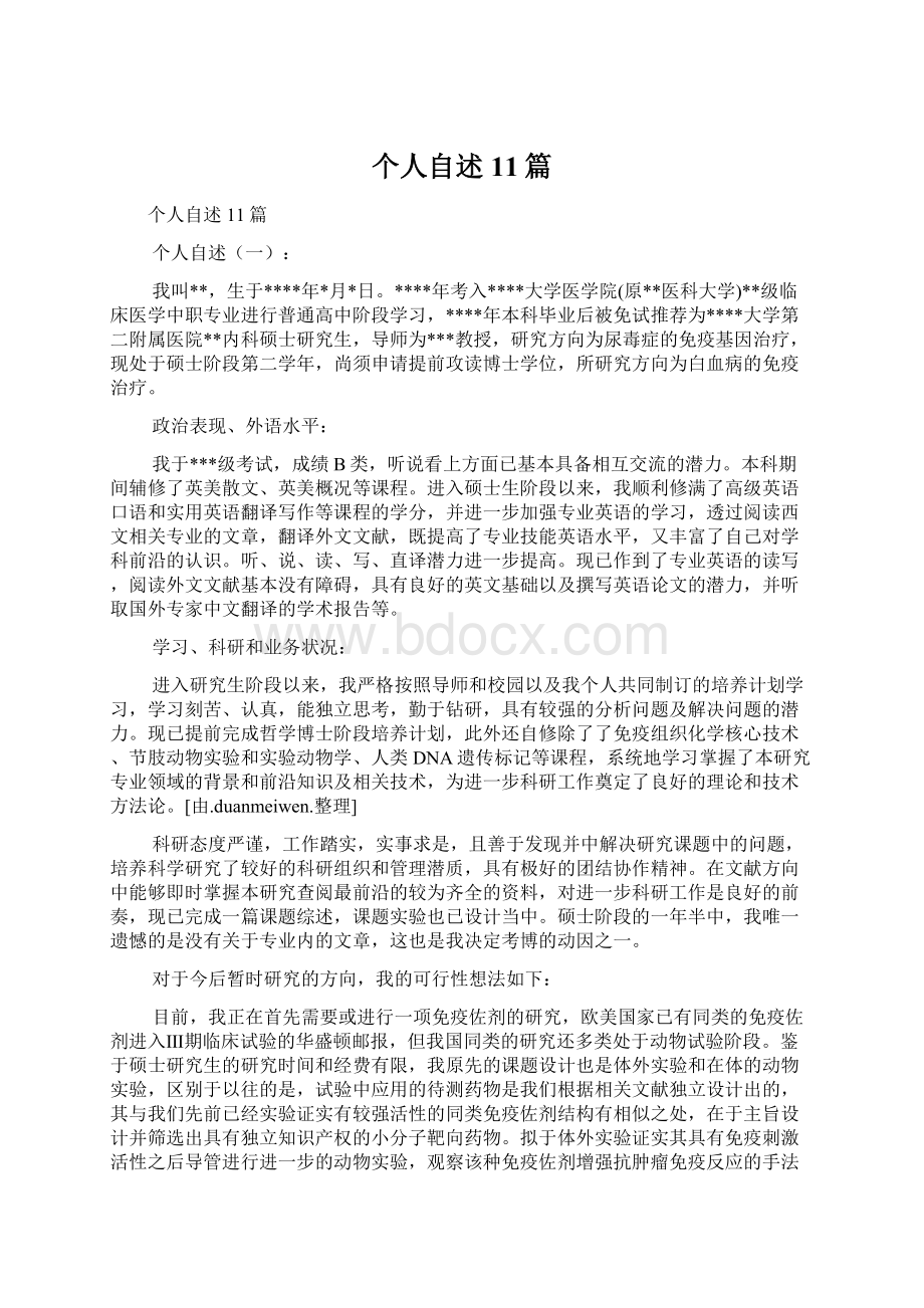 个人自述11篇Word文档下载推荐.docx