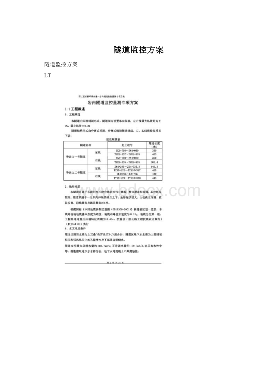 隧道监控方案Word文档下载推荐.docx_第1页