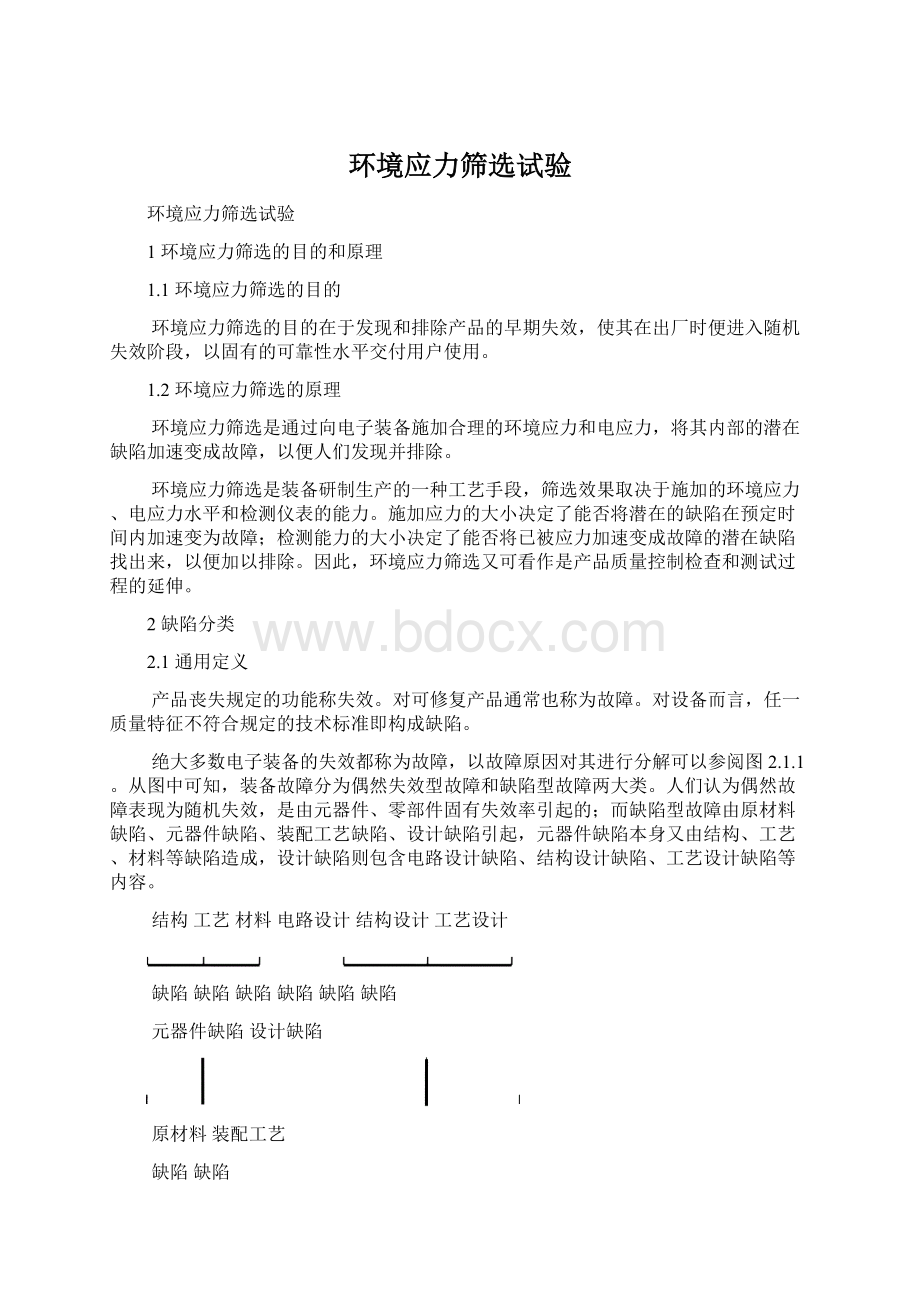 环境应力筛选试验Word文档下载推荐.docx