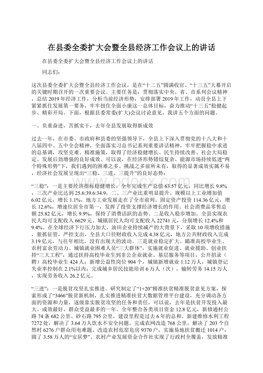 在县委全委扩大会暨全县经济工作会议上的讲话.docx_第1页