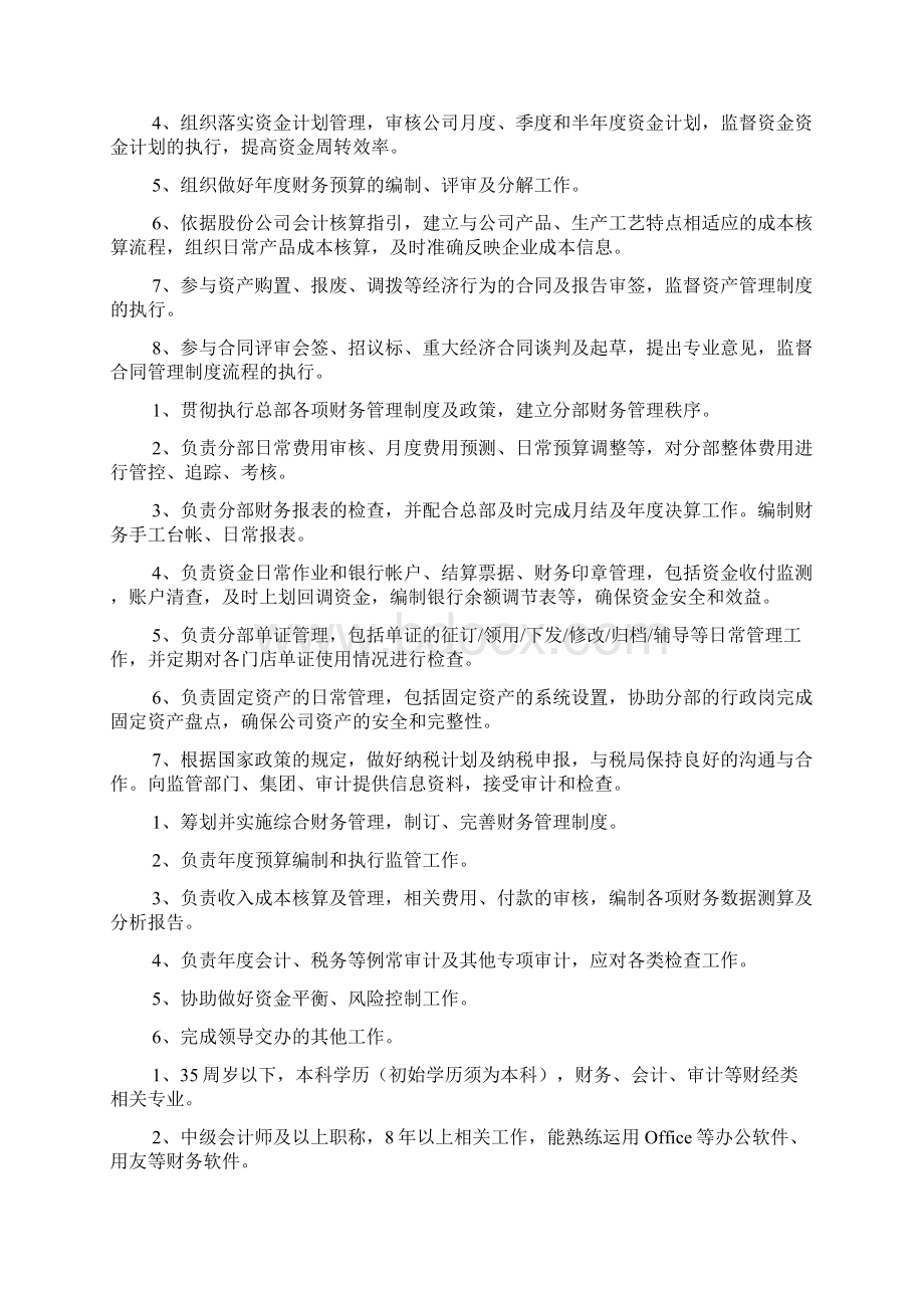 财务管理部岗位职责Word文件下载.docx_第2页