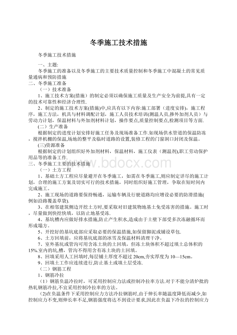 冬季施工技术措施Word文档格式.docx_第1页