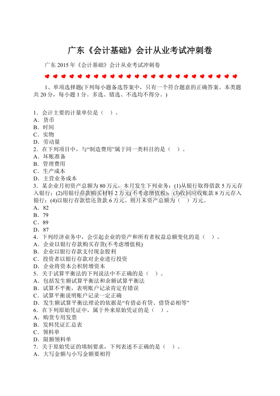 广东《会计基础》会计从业考试冲刺卷Word格式文档下载.docx_第1页