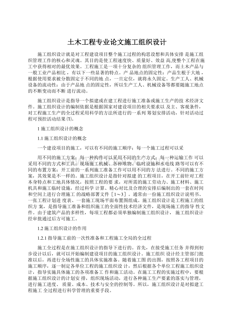 土木工程专业论文施工组织设计.docx_第1页