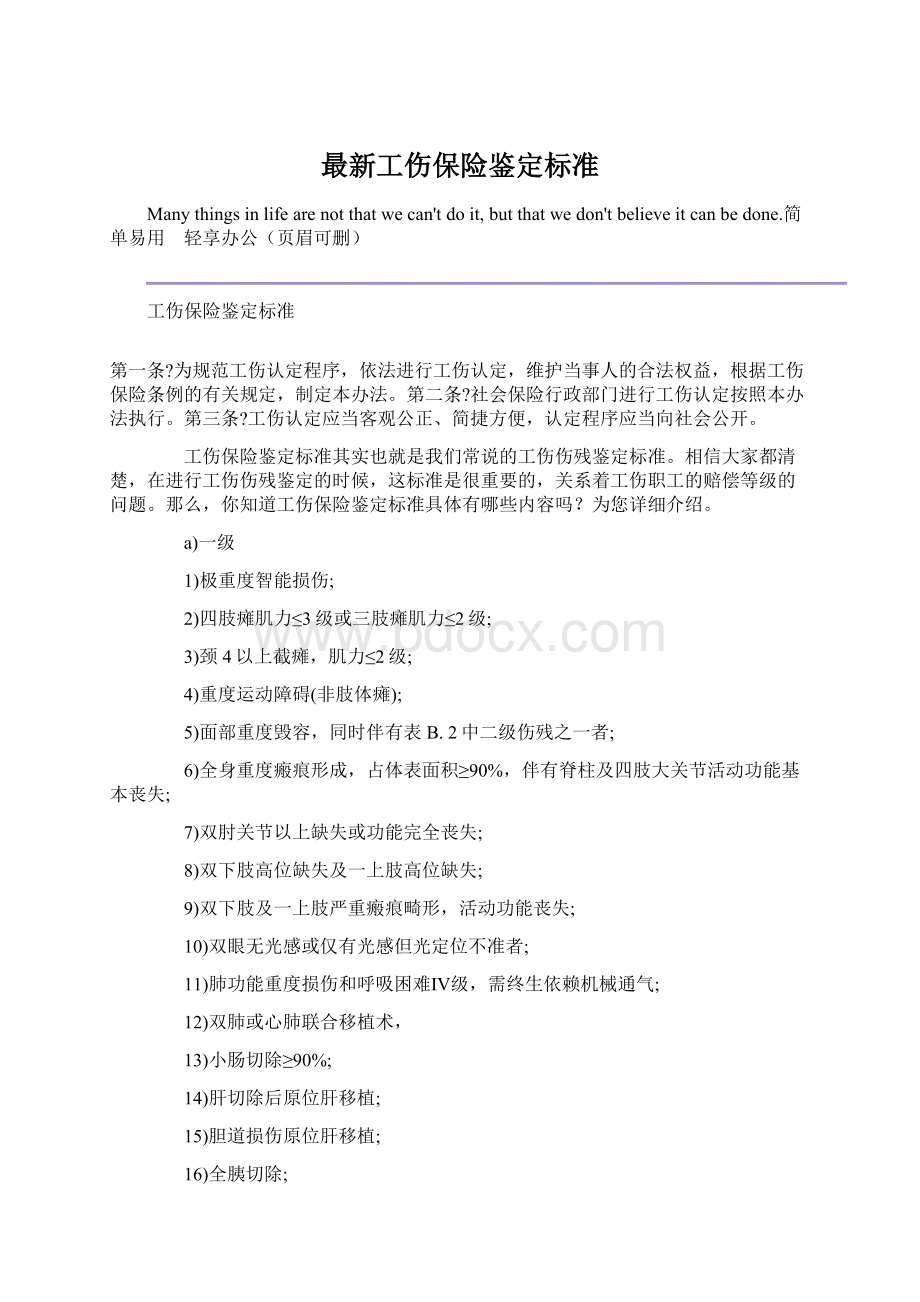 最新工伤保险鉴定标准Word文档格式.docx_第1页