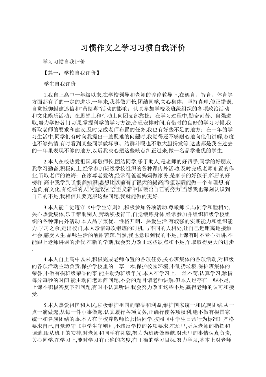 习惯作文之学习习惯自我评价Word格式文档下载.docx_第1页