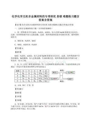 化学化学无机非金属材料的专项培优 易错 难题练习题含答案含答案Word格式文档下载.docx