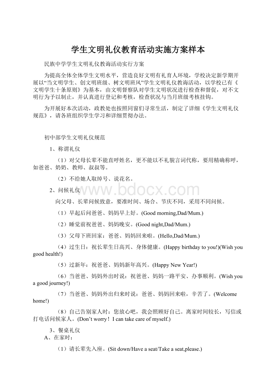 学生文明礼仪教育活动实施方案样本Word格式.docx_第1页