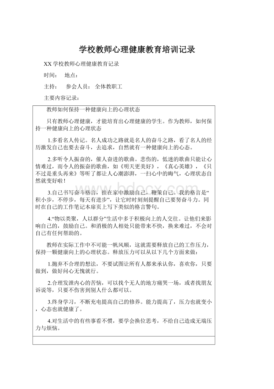 学校教师心理健康教育培训记录.docx