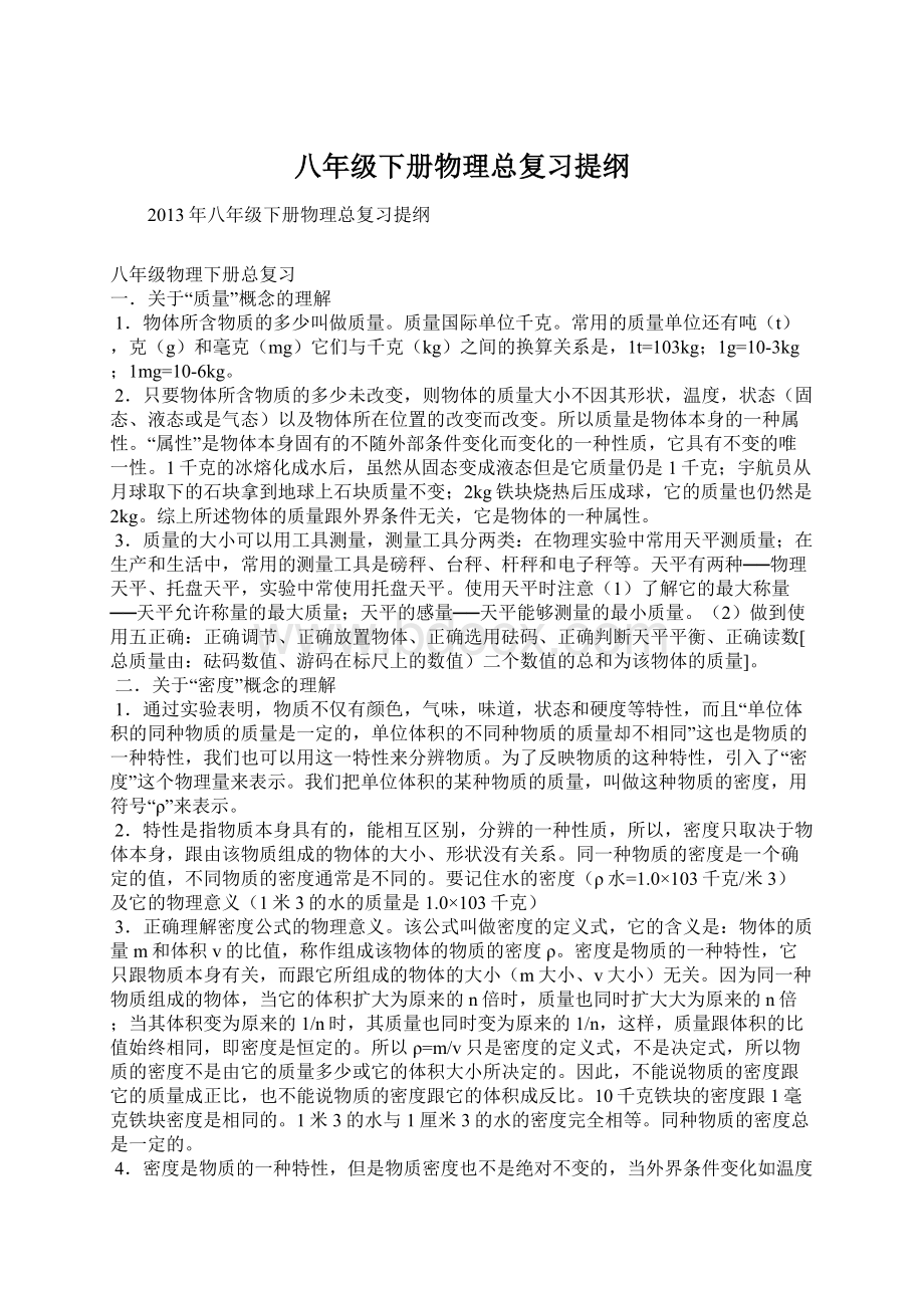 八年级下册物理总复习提纲文档格式.docx_第1页