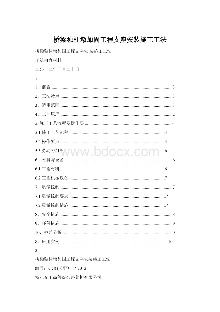 桥梁独柱墩加固工程支座安装施工工法.docx_第1页