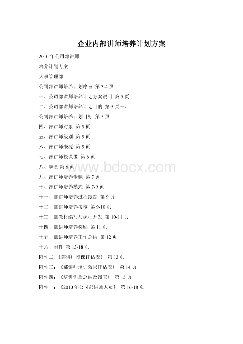 企业内部讲师培养计划方案文档格式.docx