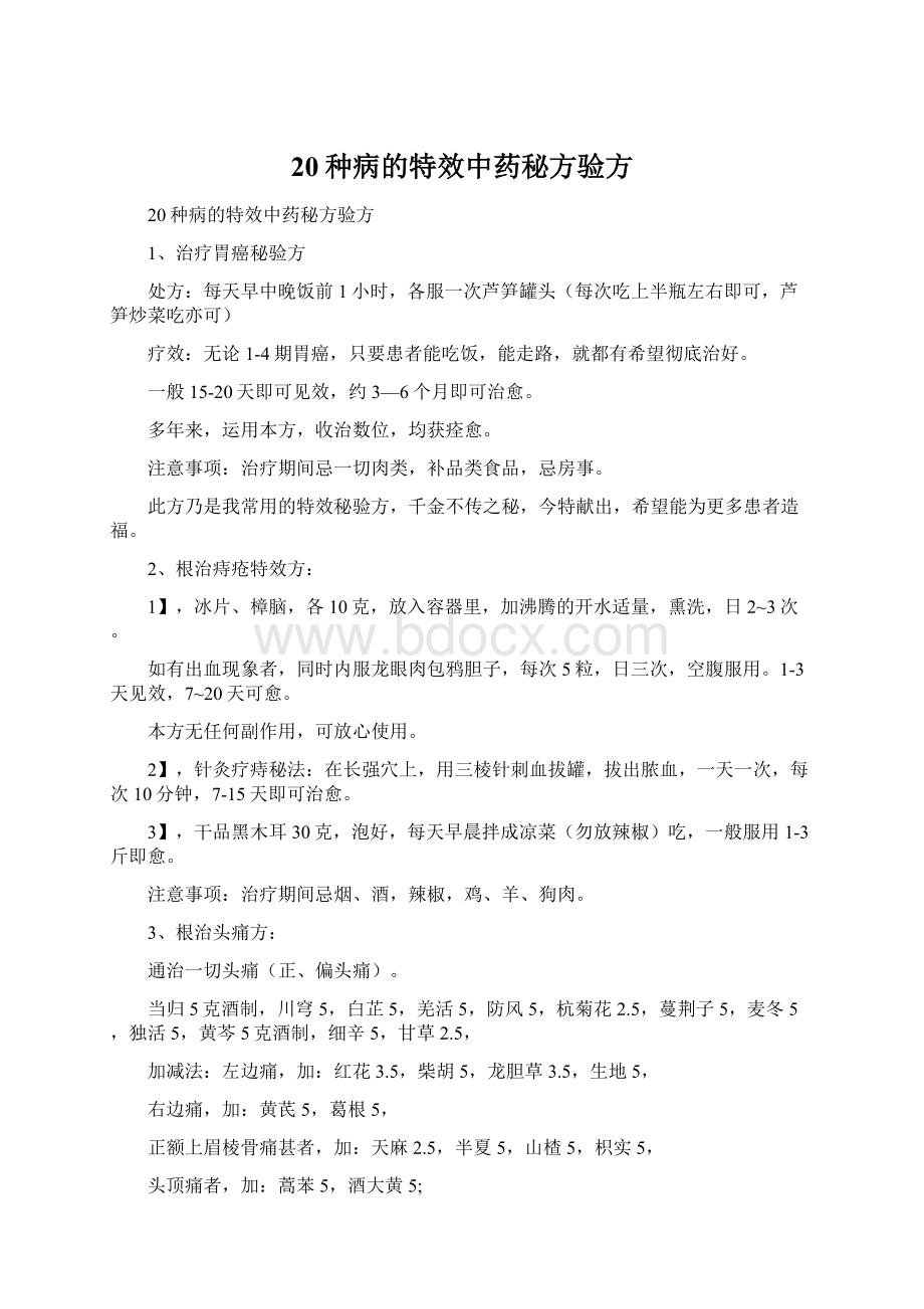 20种病的特效中药秘方验方Word文件下载.docx