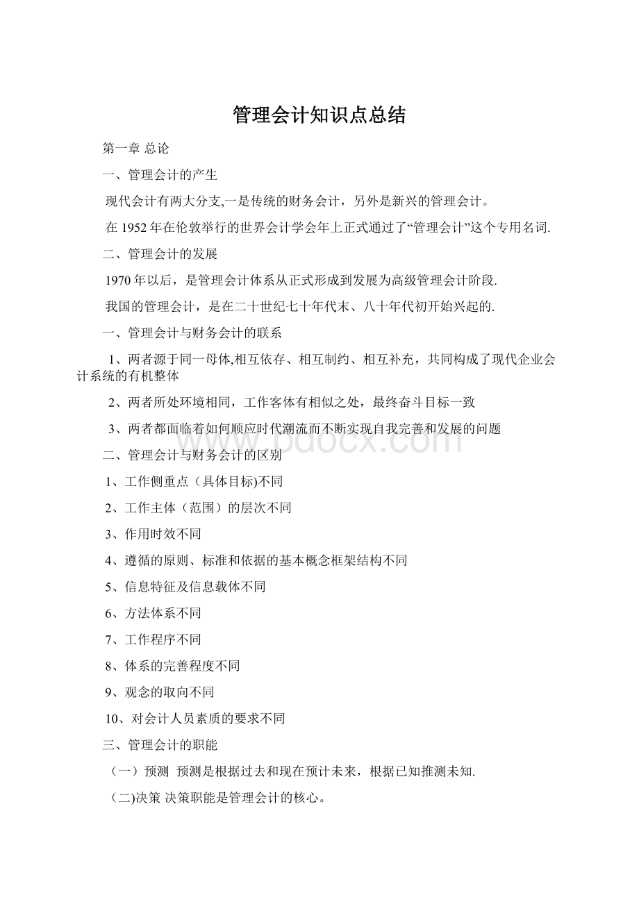 管理会计知识点总结文档格式.docx_第1页