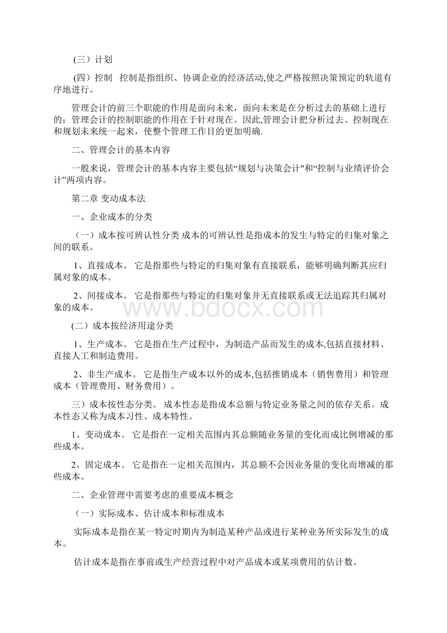 管理会计知识点总结文档格式.docx_第2页