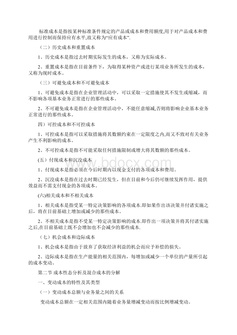 管理会计知识点总结文档格式.docx_第3页