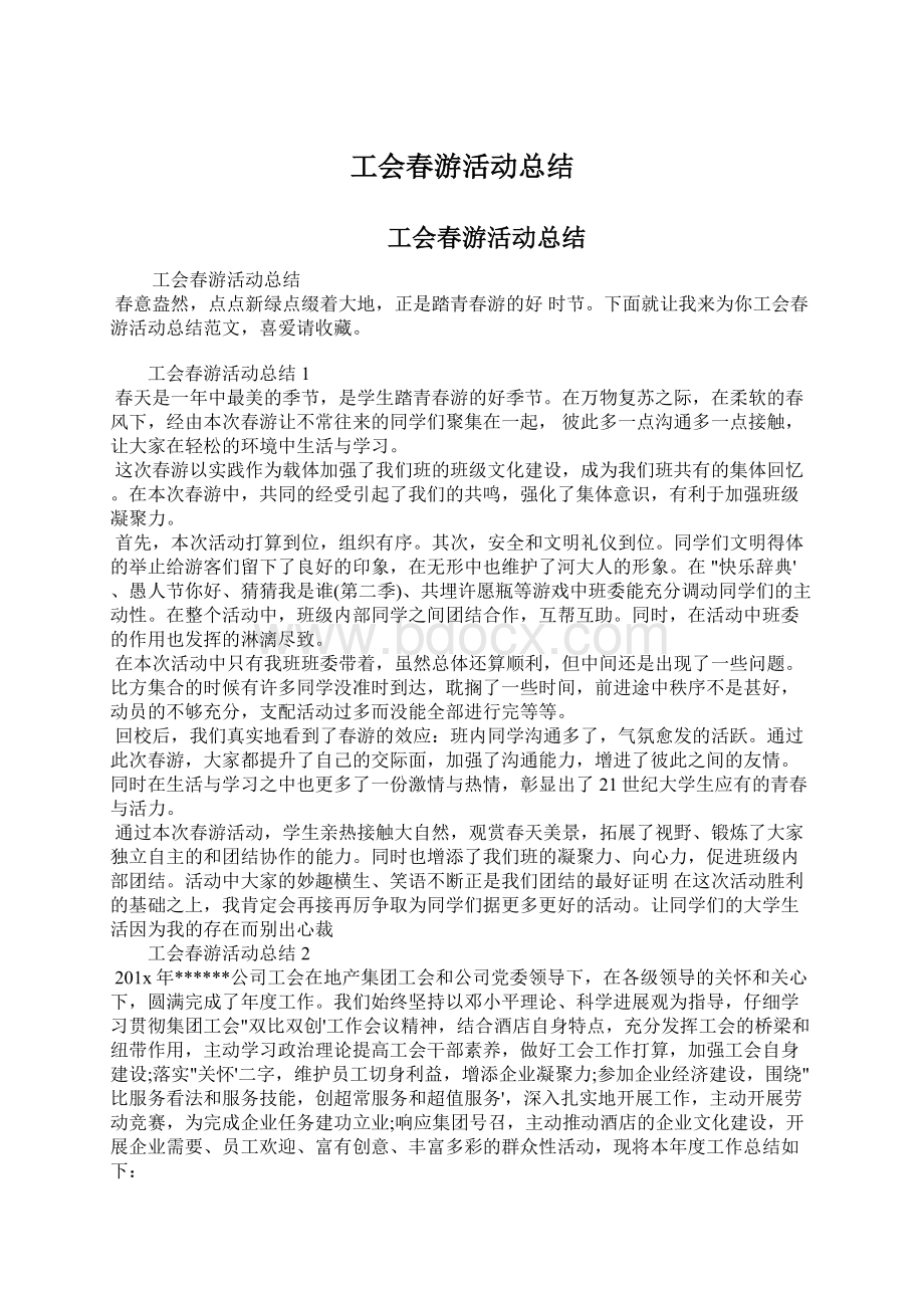 工会春游活动总结文档格式.docx_第1页