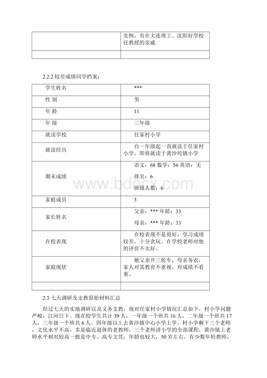 对农村小学教育现状的研究.docx_第3页