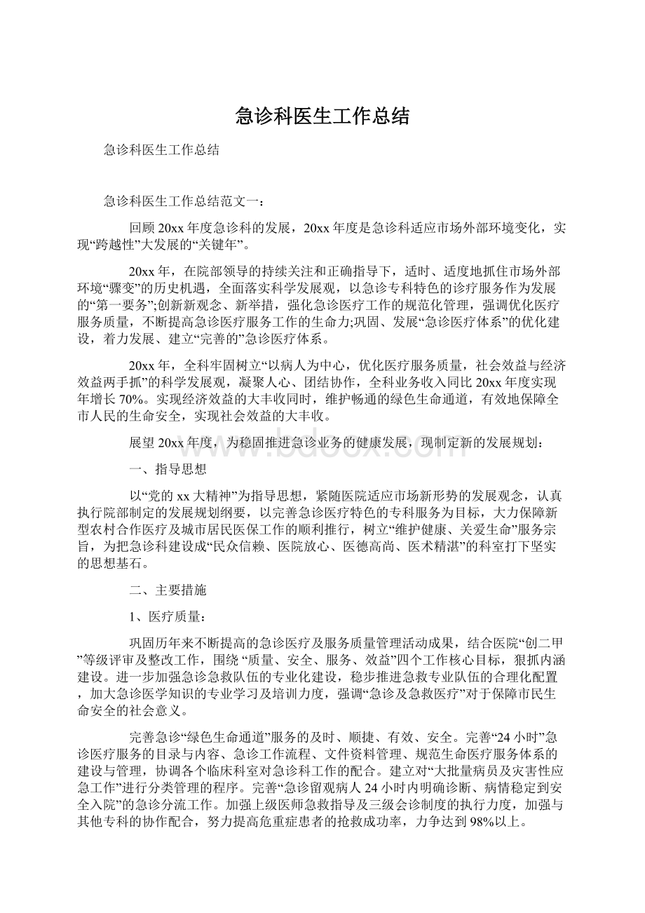 急诊科医生工作总结Word文档格式.docx