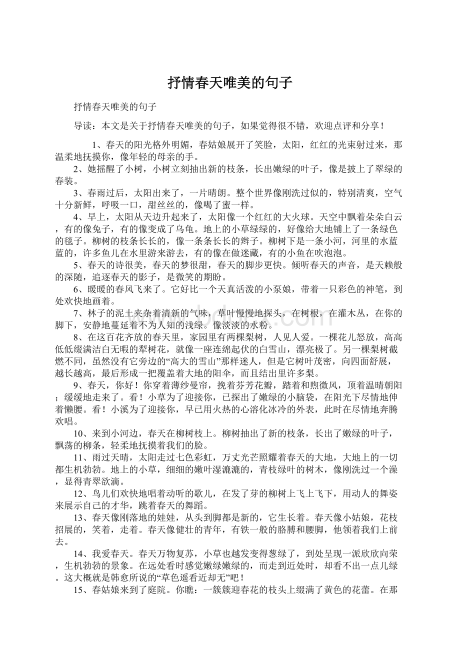 抒情春天唯美的句子Word文档格式.docx