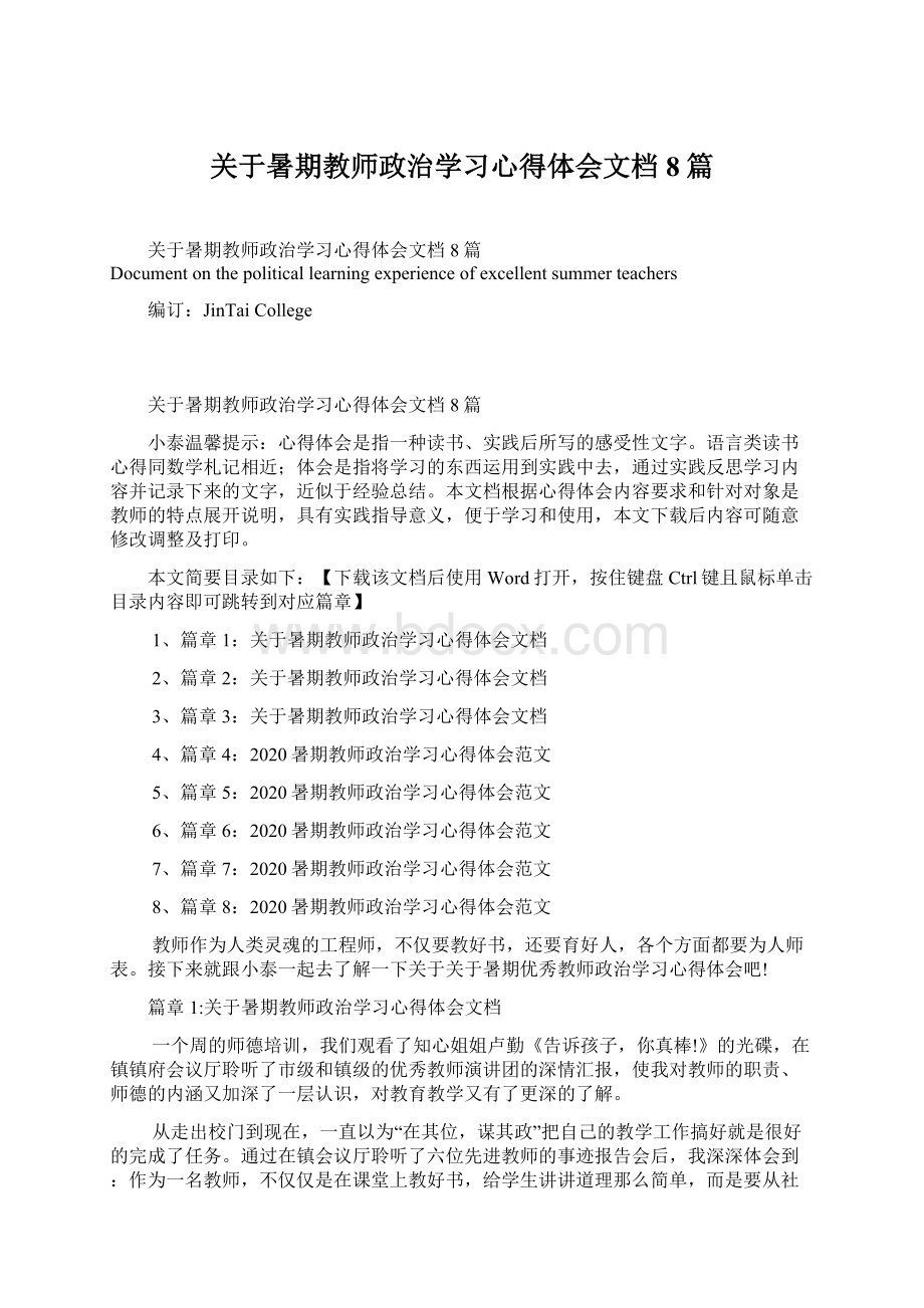 关于暑期教师政治学习心得体会文档8篇.docx_第1页