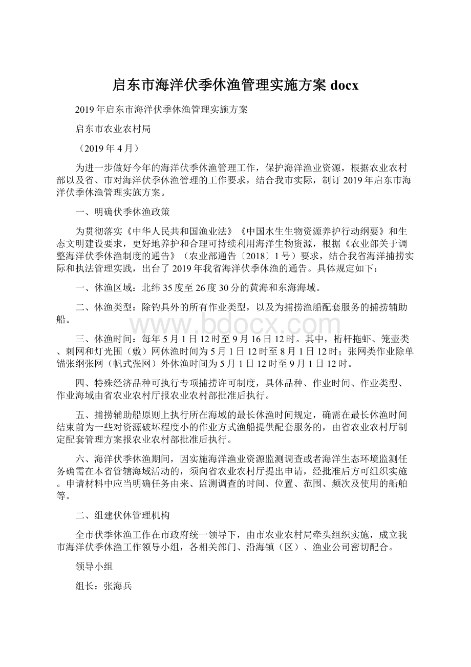 启东市海洋伏季休渔管理实施方案docx.docx_第1页