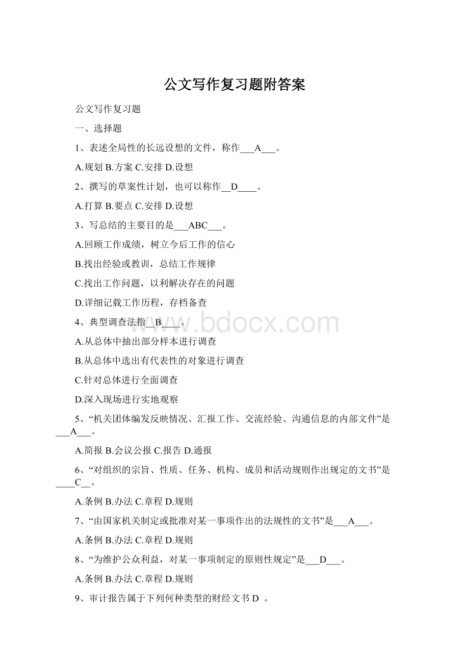 公文写作复习题附答案文档格式.docx_第1页