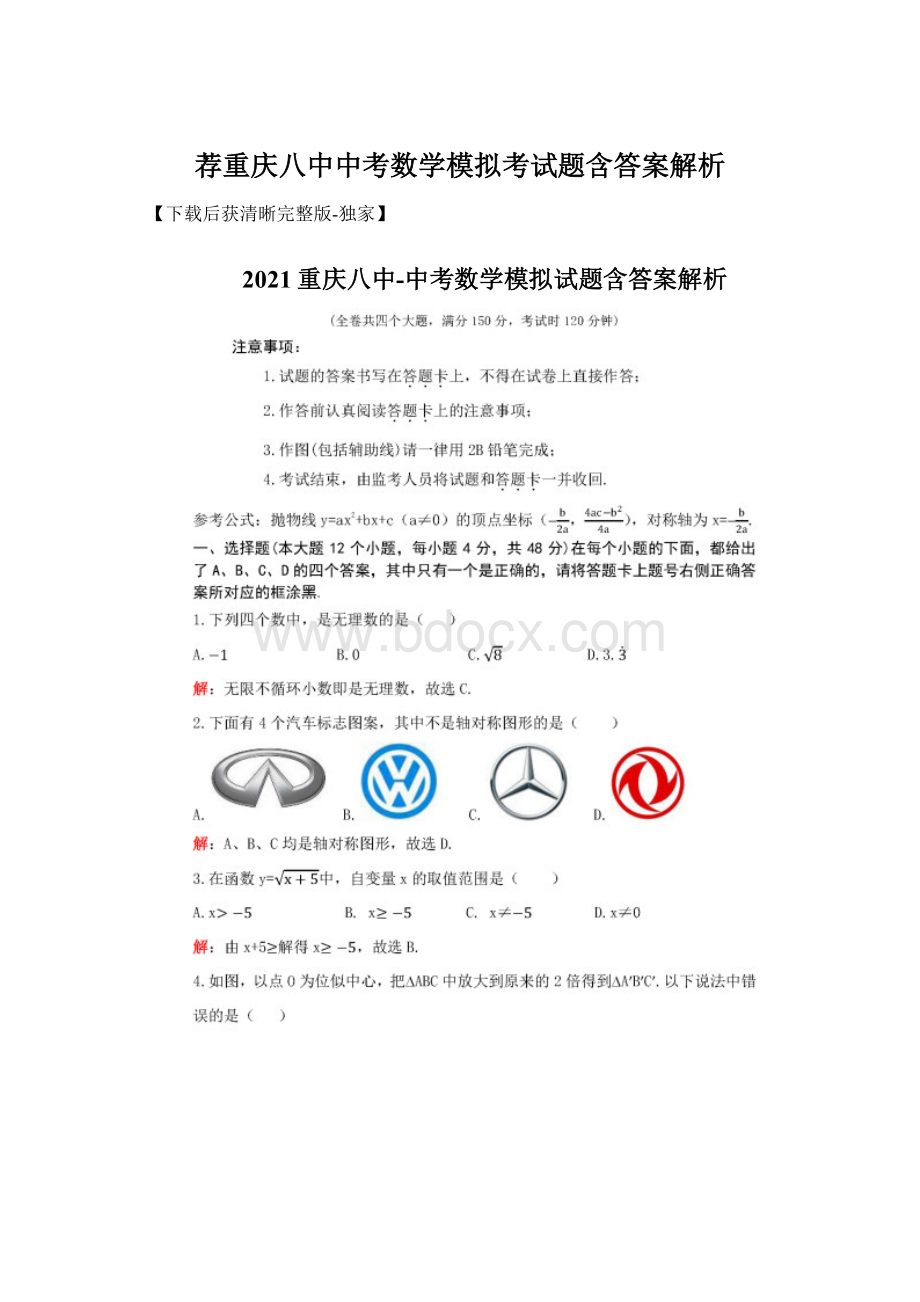 荐重庆八中中考数学模拟考试题含答案解析Word文档格式.docx_第1页