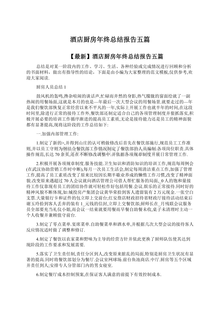 酒店厨房年终总结报告五篇Word文档格式.docx_第1页