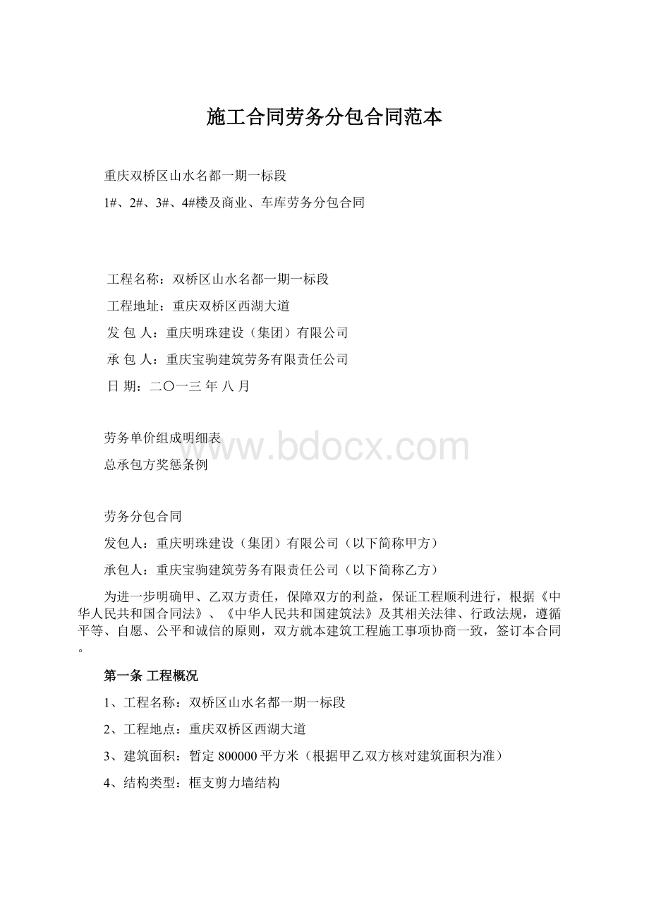 施工合同劳务分包合同范本Word格式.docx