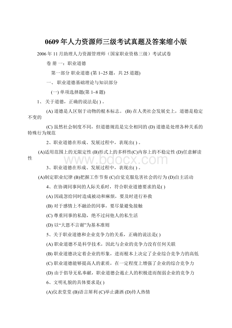 0609年人力资源师三级考试真题及答案缩小版Word格式.docx_第1页