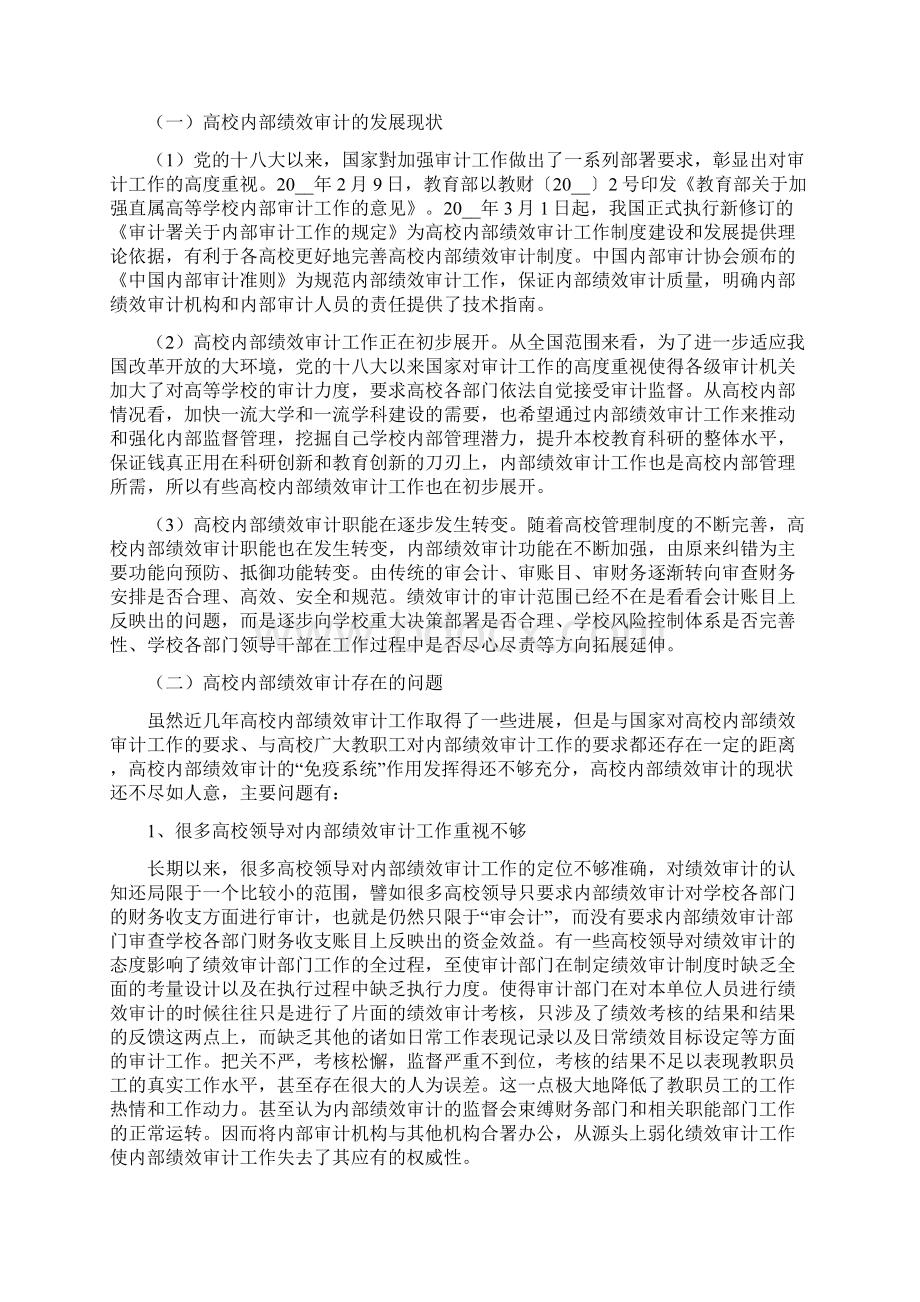 高校内部绩效审计的作用和存在的问题及对策Word格式文档下载.docx_第2页