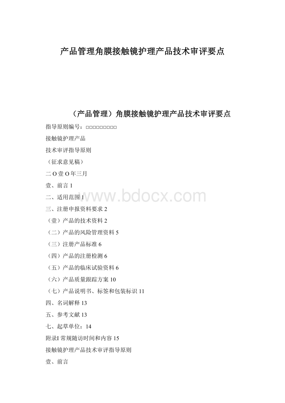 产品管理角膜接触镜护理产品技术审评要点Word文件下载.docx