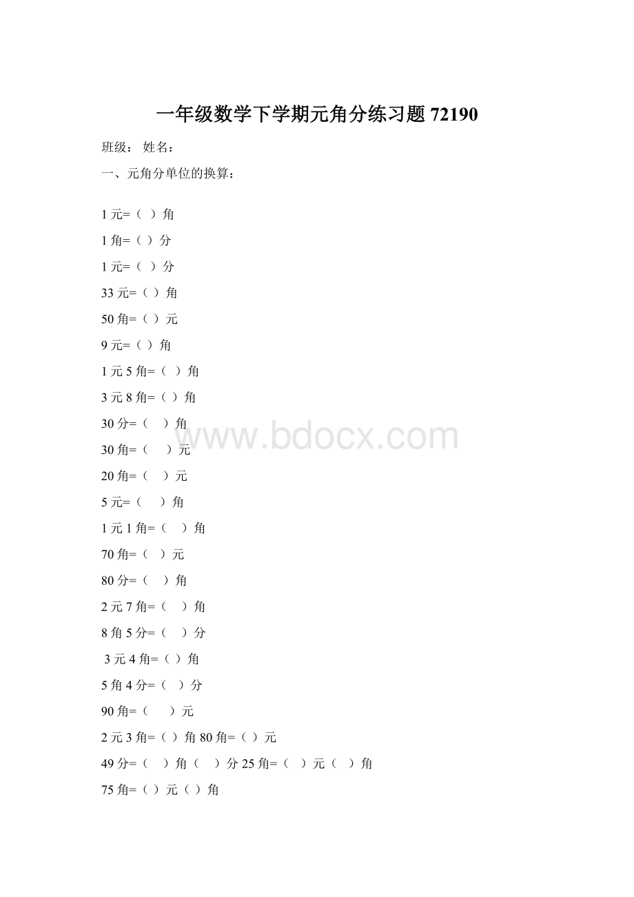 一年级数学下学期元角分练习题72190.docx